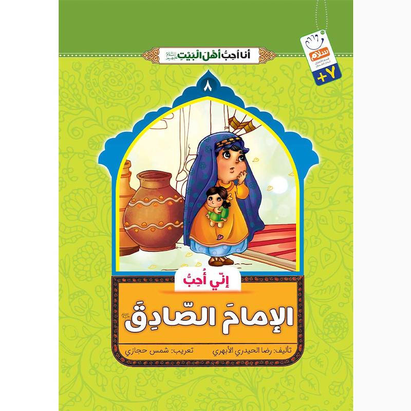 کتاب انی احب الامام الصادق (انا احب اهل البیت)