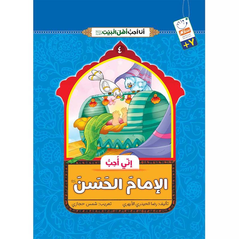 کتاب انی احب الامام الحسن (انا احب اهل البیت)