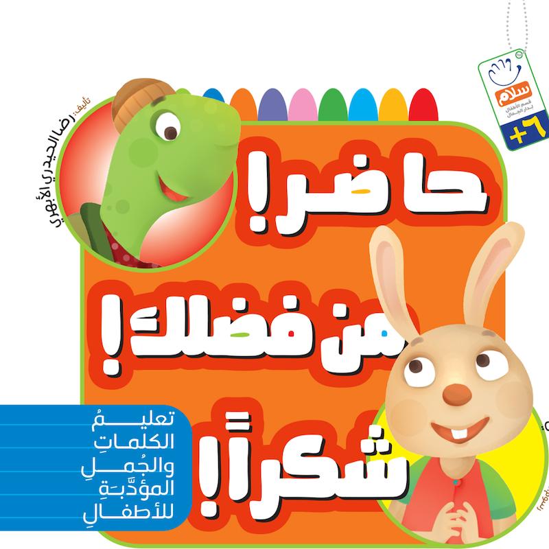 کتاب حاضر من فضلک شکرا