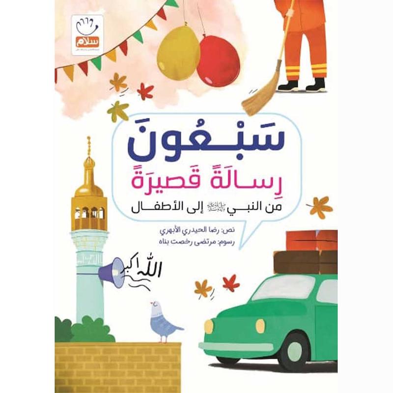 کتاب سبعون رسالة قصيرة من النبيّ إلى الأطفال