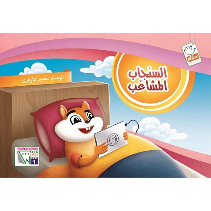کتاب السنجاب المشاغب