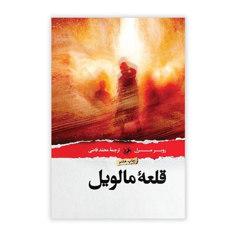 کتاب قلعه مالویل (گالینگور) 