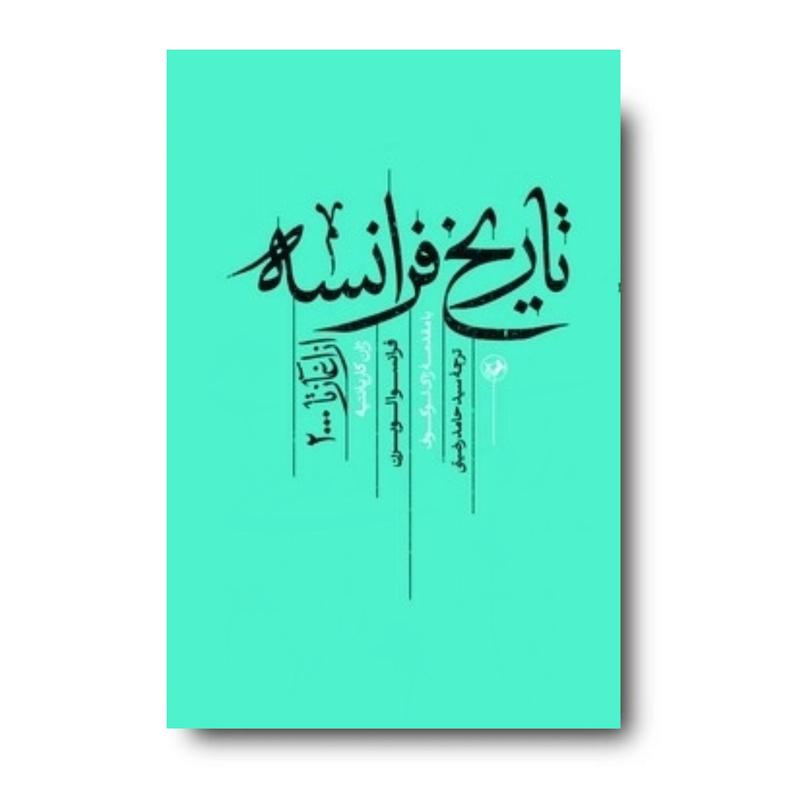 کتاب تاریخ فرانسه (از آغاز تا 2000)