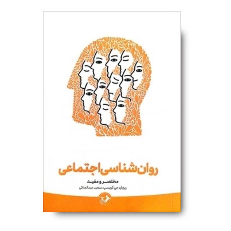 کتاب روان شناسی اجتماعی (مختصر و مفید)