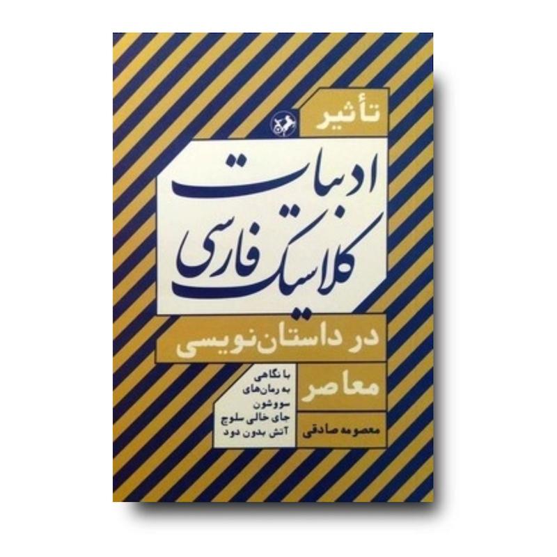 کتاب تاثیر ادبیات کلاسیک فارسی در داستان نویسی معاصر