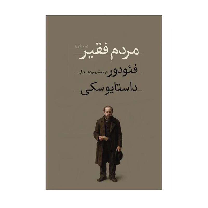 کتاب مردم فقیر (پالتویی)