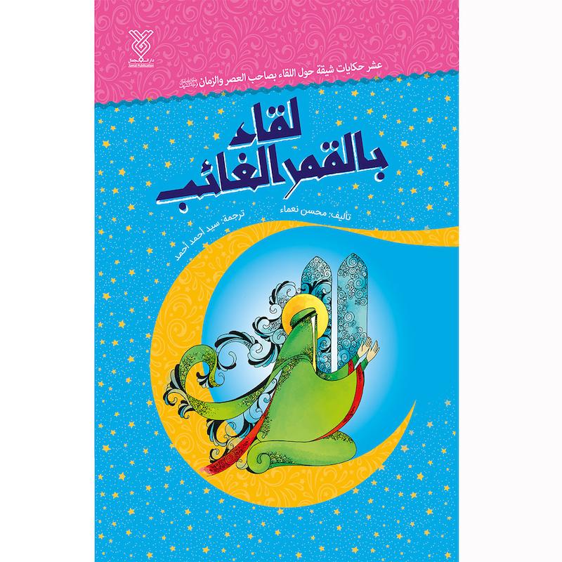 کتاب لقاء بالقمرالغائب