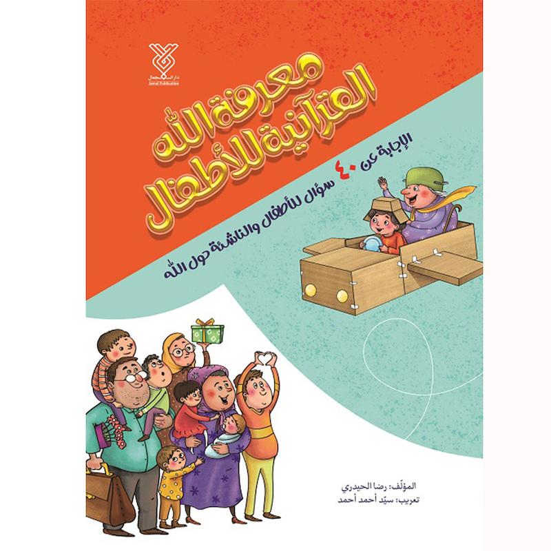 کتاب معرفة الله القرآنیة للأطفال
