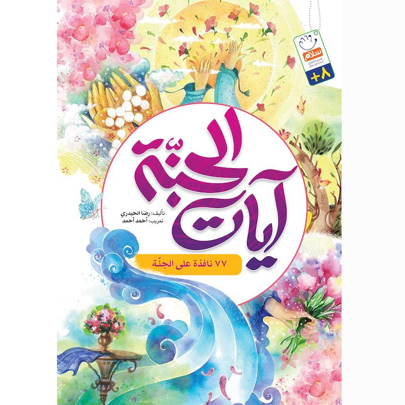 کتاب آیات الجنة