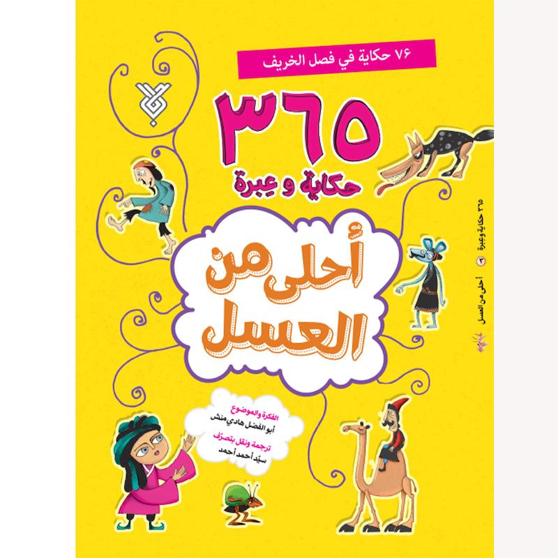 کتاب احلی من العسل(فصل الخریف)