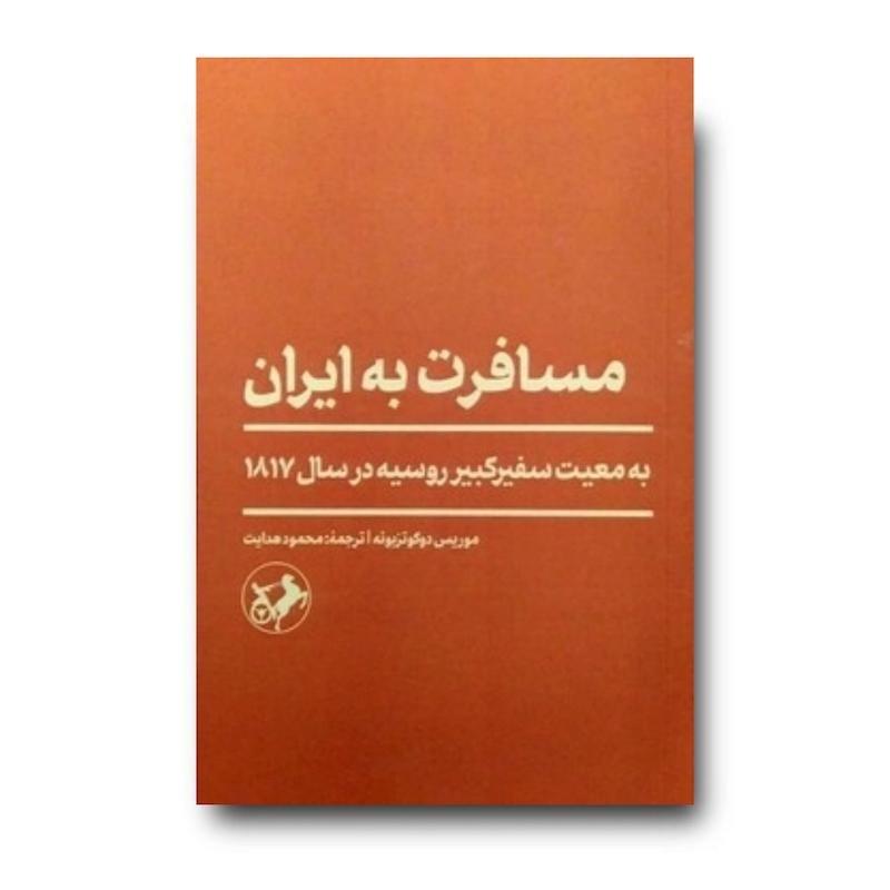 کتاب مسافرت به ایران (به معیت سفیرکبیر روسیه درسال 1817)