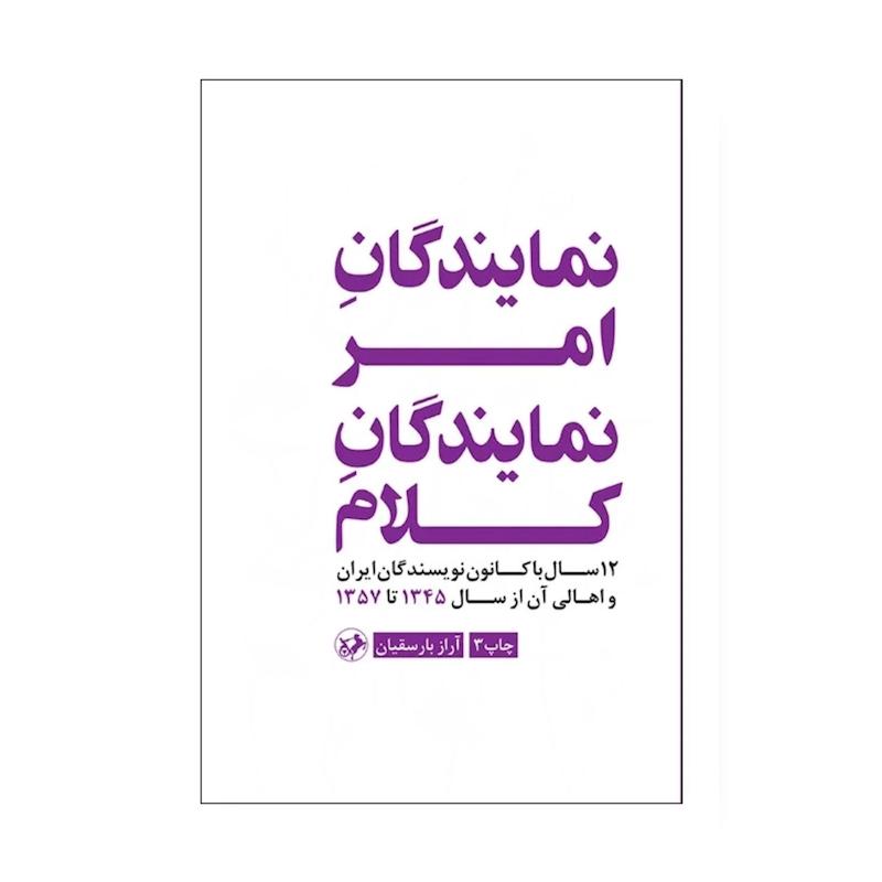 کتاب نمایندگان امر،نمایندگان کلام