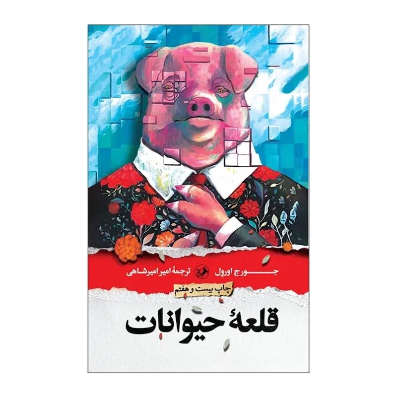 کتاب قلعه حیوانات
