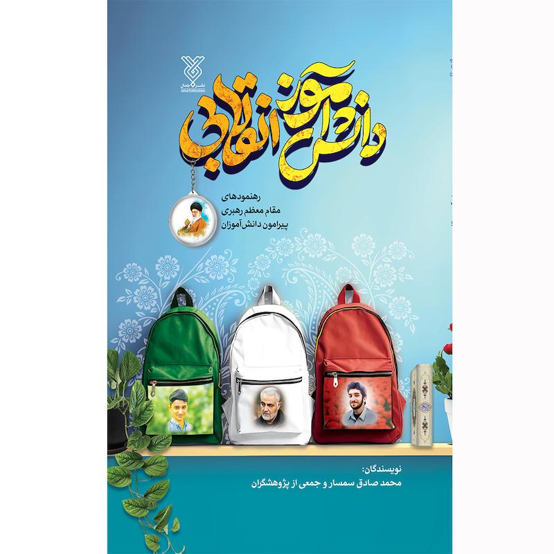 کتاب دانش آموز انقلابی