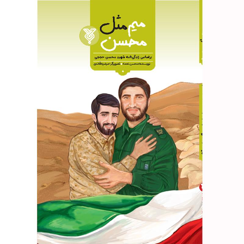 کتاب میم مثل محسن