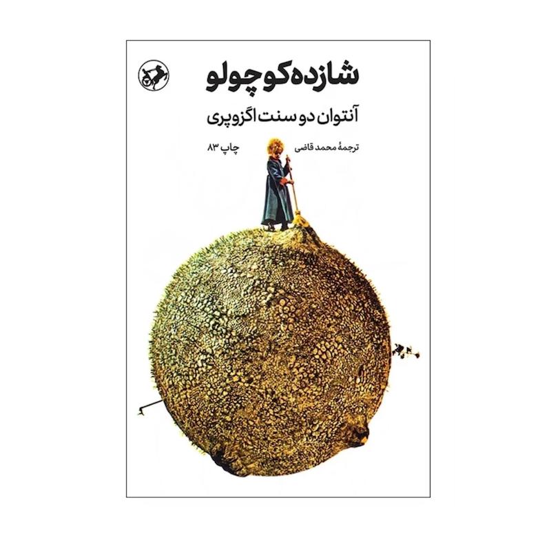 شازده کوچولو (گالینگور)