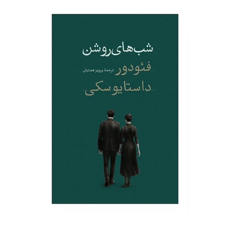 کتاب شب های روشن (پالتویی)
