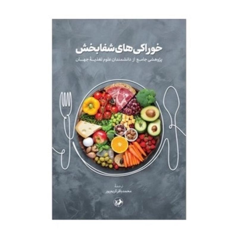 کتاب خوراکی‌های شفابخش