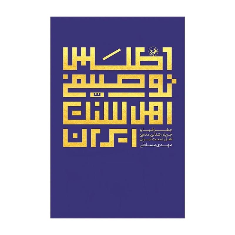 کتاب اطلس توصیفی اهل سنت ایران