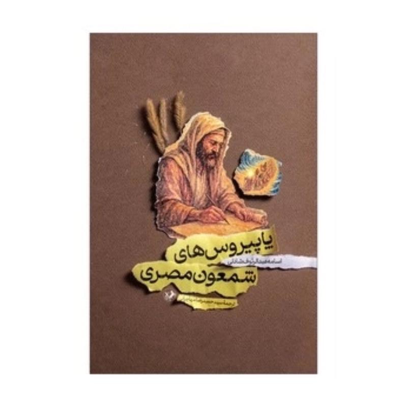 کتاب پاپیروس های شمعون مصری