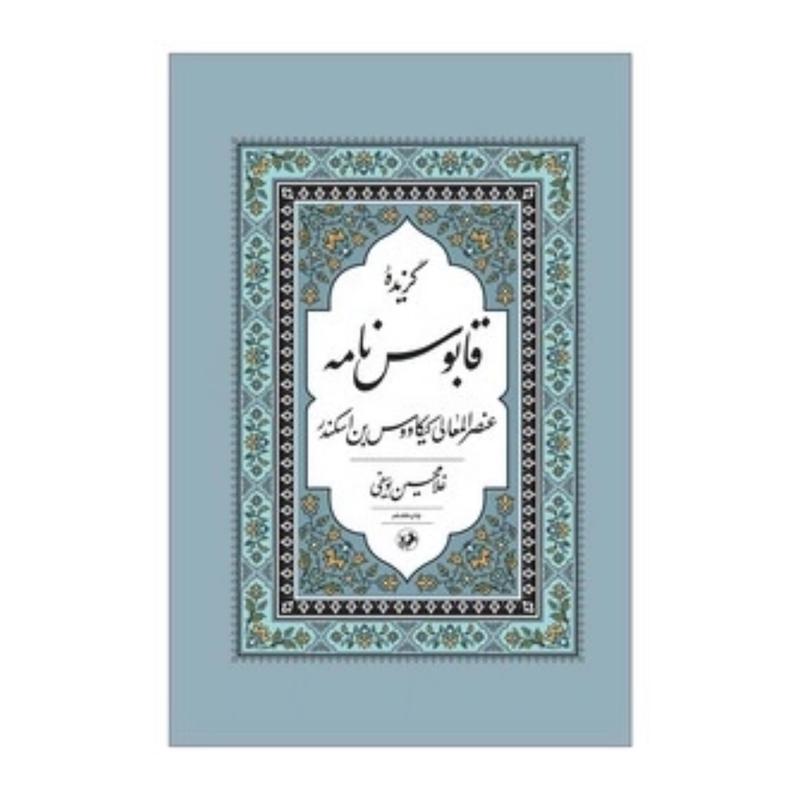 کتاب گزیده قابوس نامه