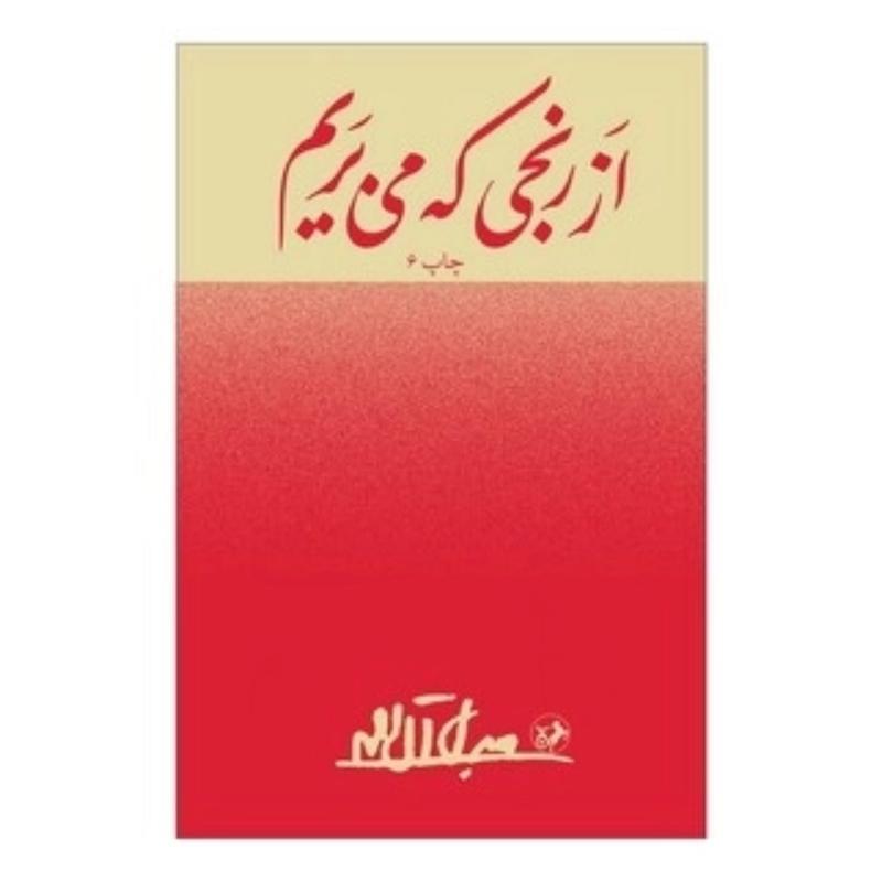 کتاب از رنجی که می بریم