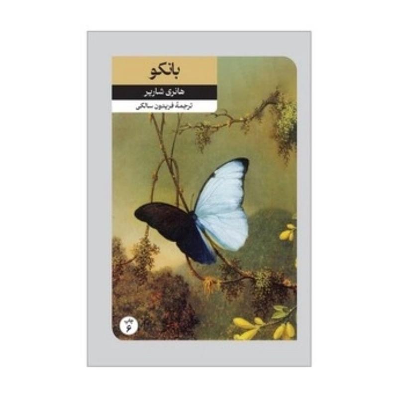 کتاب بانکو (دنباله کتاب پاپیون)