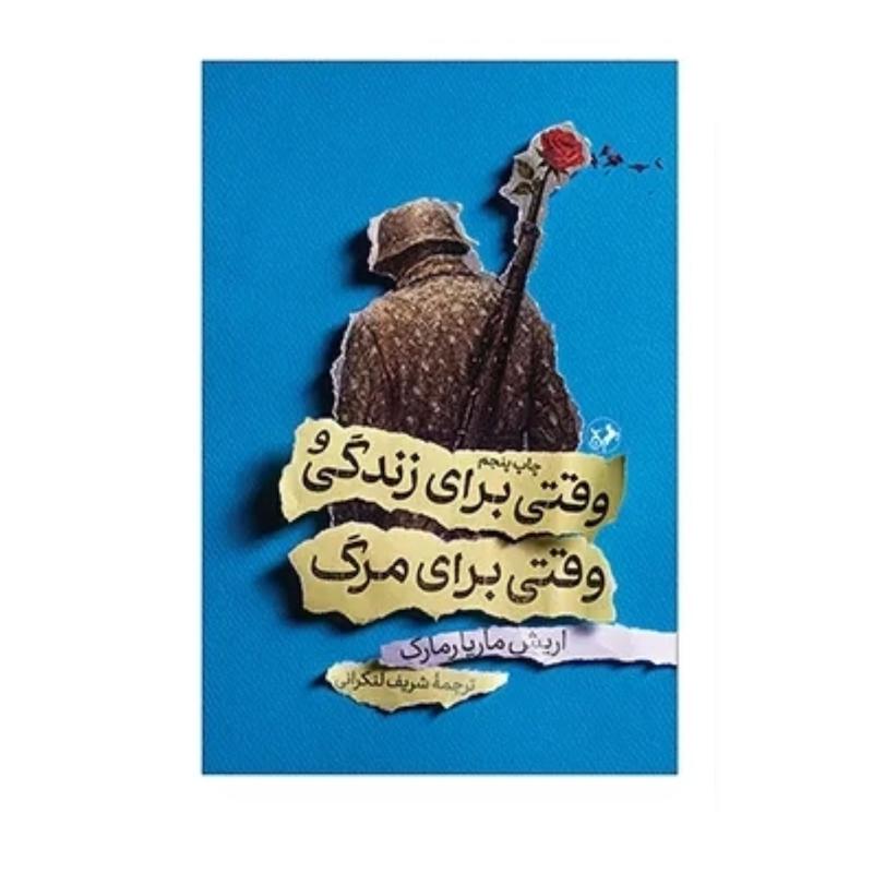 کتاب وقتی برای زندگی و وقتی برای مرگ