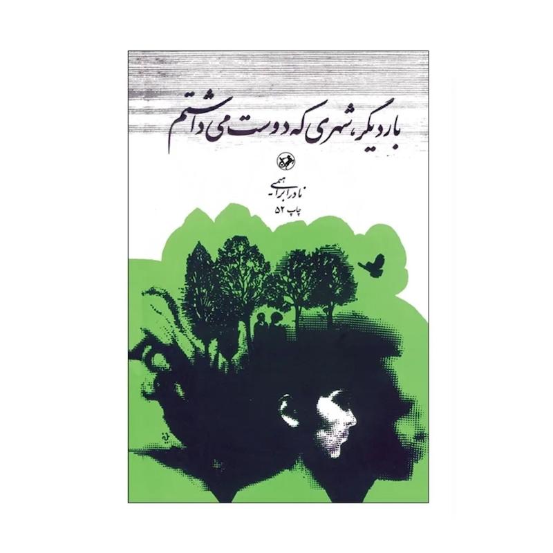 کتاب بار دیگر شهری که دوست می داشتم