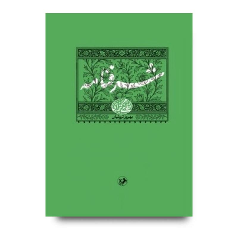 کتاب شرفنامه (نظامی گنجه ای)