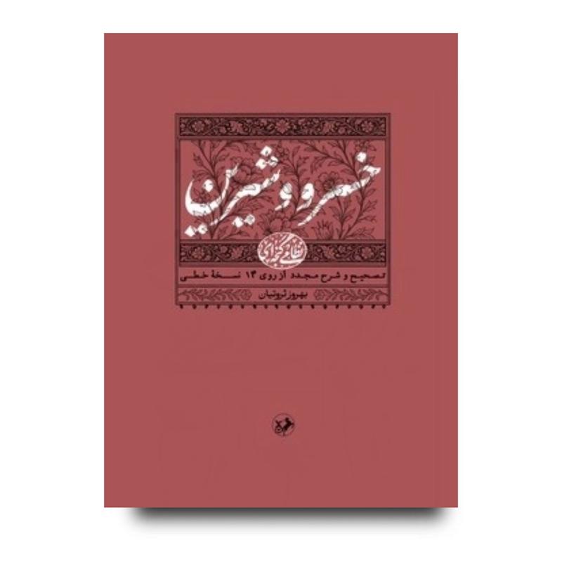 کتاب خسرو و شیرین (نظامی گنجه ای)
