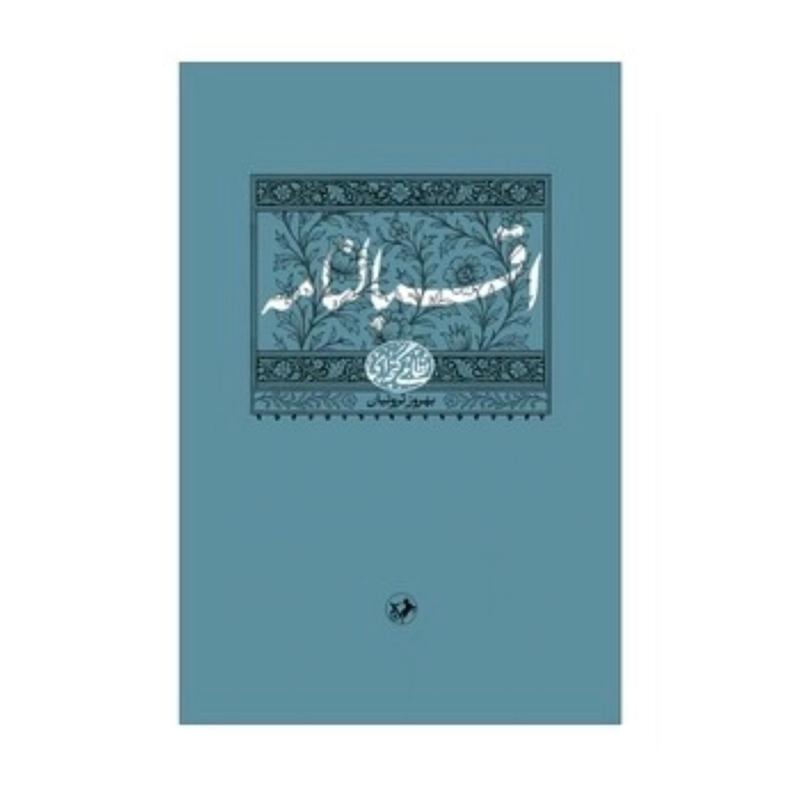 کتاب اقبالنامه (نظامی گنجه ای) 