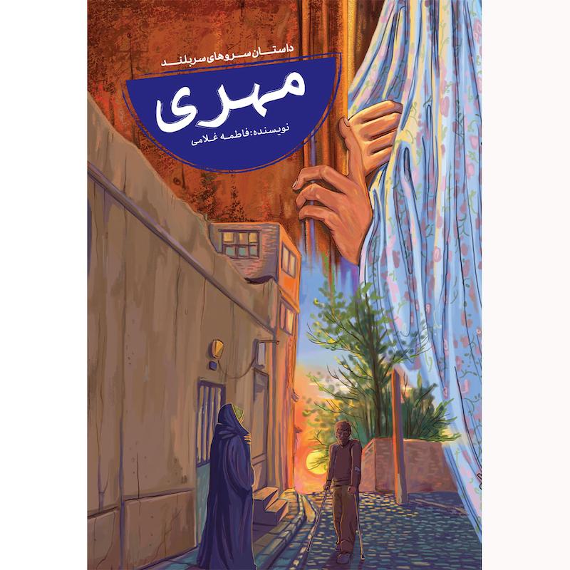 کتاب رمان مهری