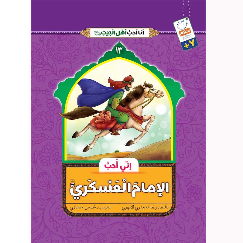 کتاب انی احب الامام العسکری (انا احب اهل البیت)