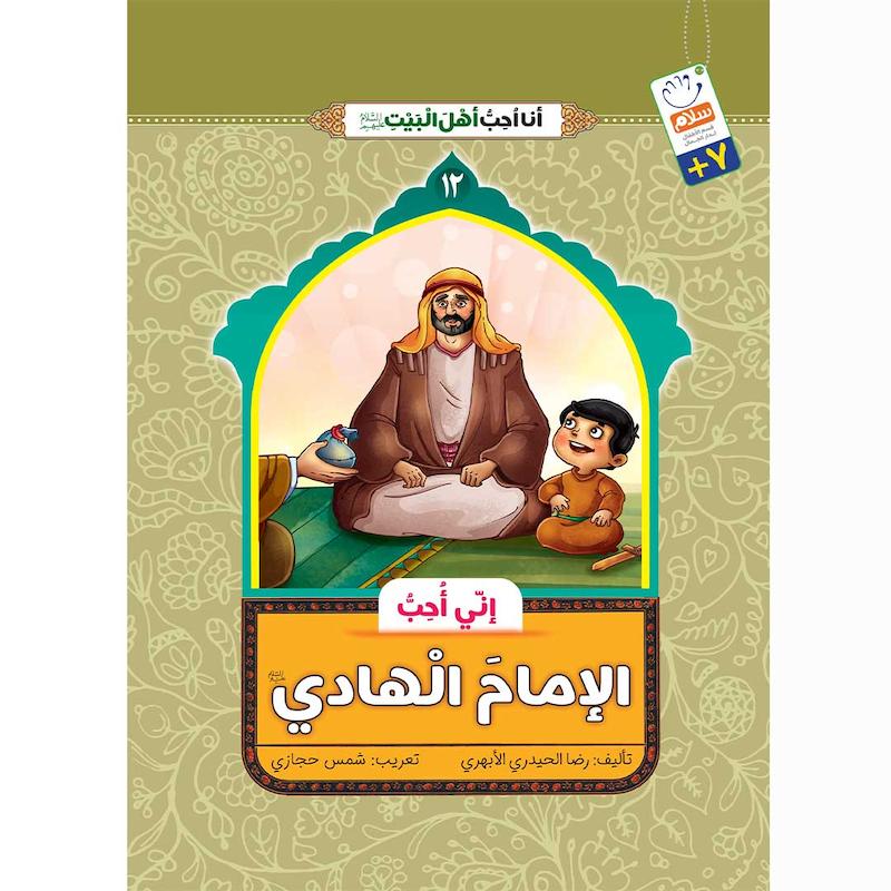کتاب انی احب الامام الهادی (انا احب اهل البیت)