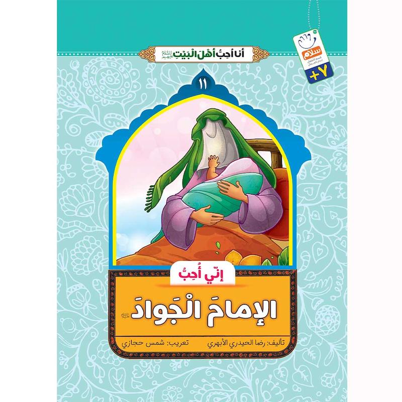 کتاب انی احب الامام الجواد (انا احب اهل البیت)