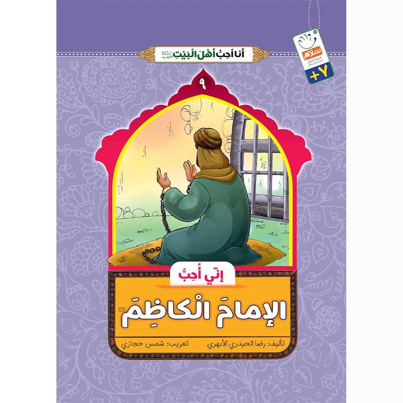 کتاب انی احب الامام الکاظم (انا احب اهل البیت)