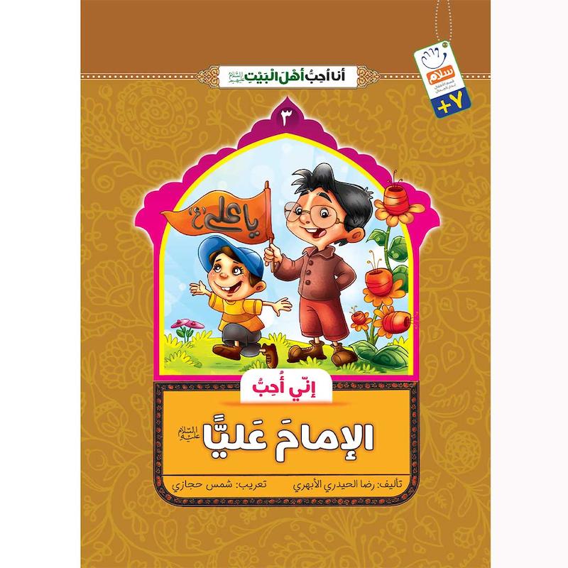 کتاب انی احب الامام علیا (انا احب اهل البیت)