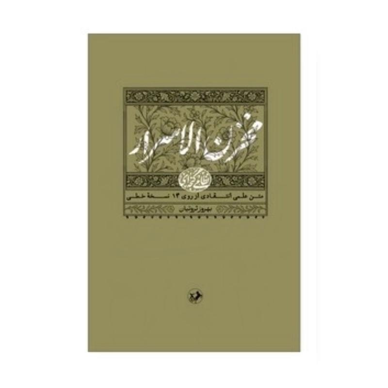کتاب مخزن الاسرار (نظامی گنجه ای) 