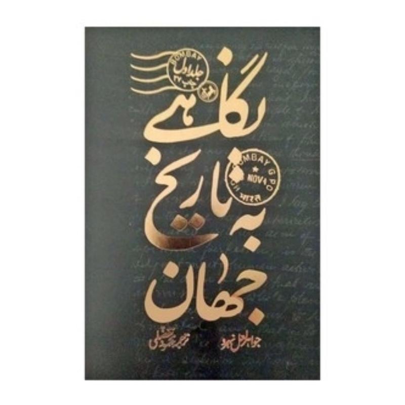 کتاب گاهی به تاریخ جهان (سه جلدی) طلاکوب