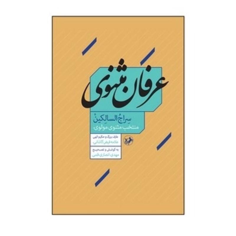 کتاب عرفان مثنوی