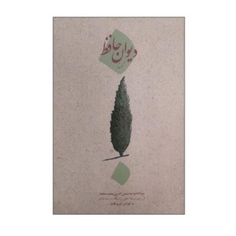کتاب دیوان کهنه حافظ