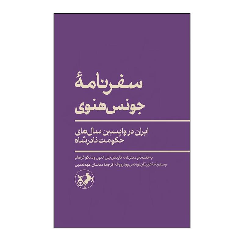 کتاب سفرنامه جونس هنوی (ایران در واپسین سال های حکومت نادرشاه)