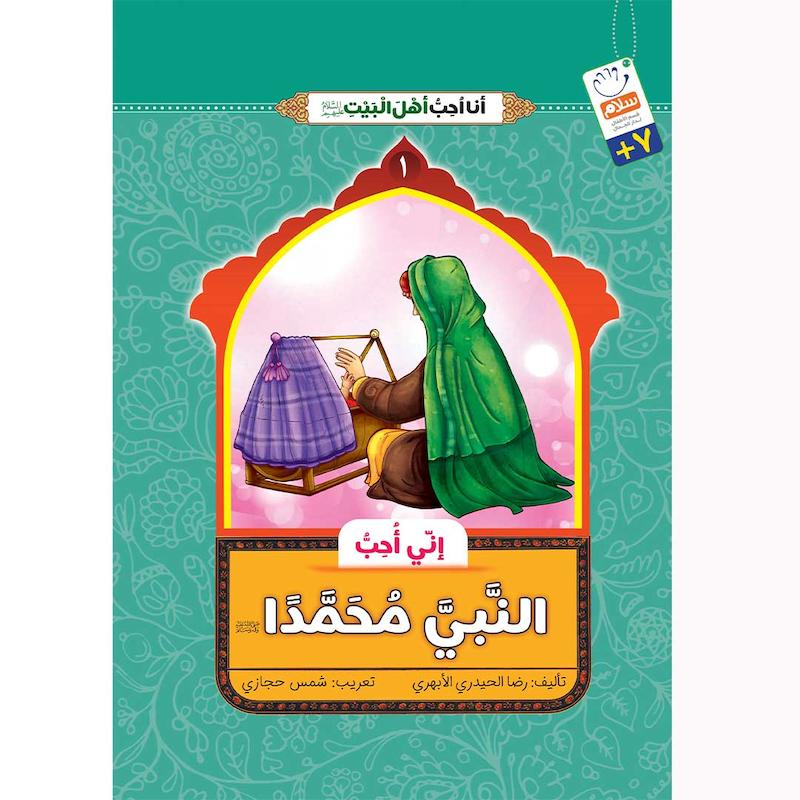 کتاب انی احب النبی محمدا (انا احب اهل البیت)