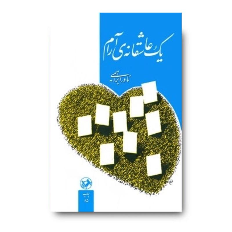 کتاب یک عاشقانه آرام