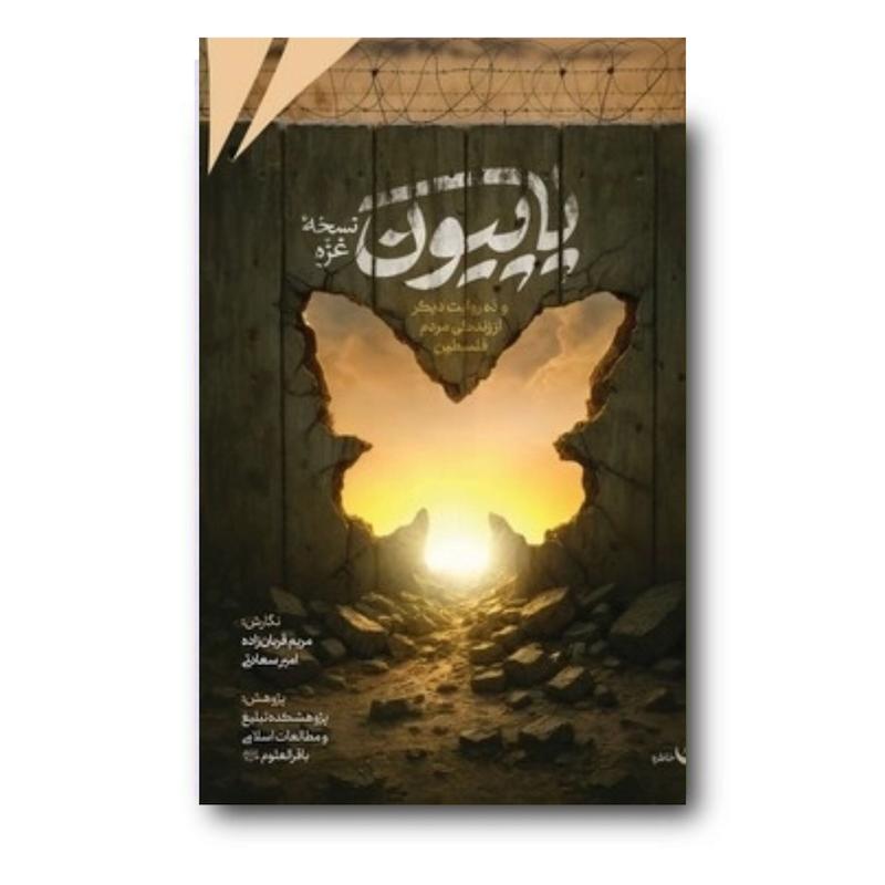 کتاب پاپیون نسخه غزه