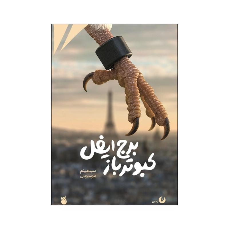 کتاب کبوتر باز برج ایفل