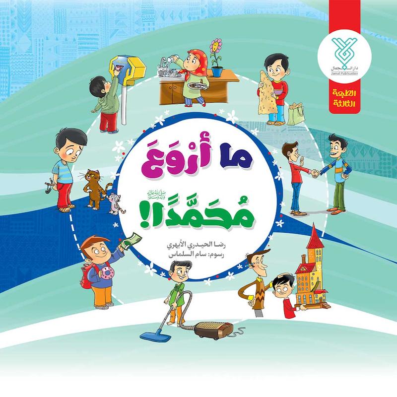 کتاب ما اروع محمدا