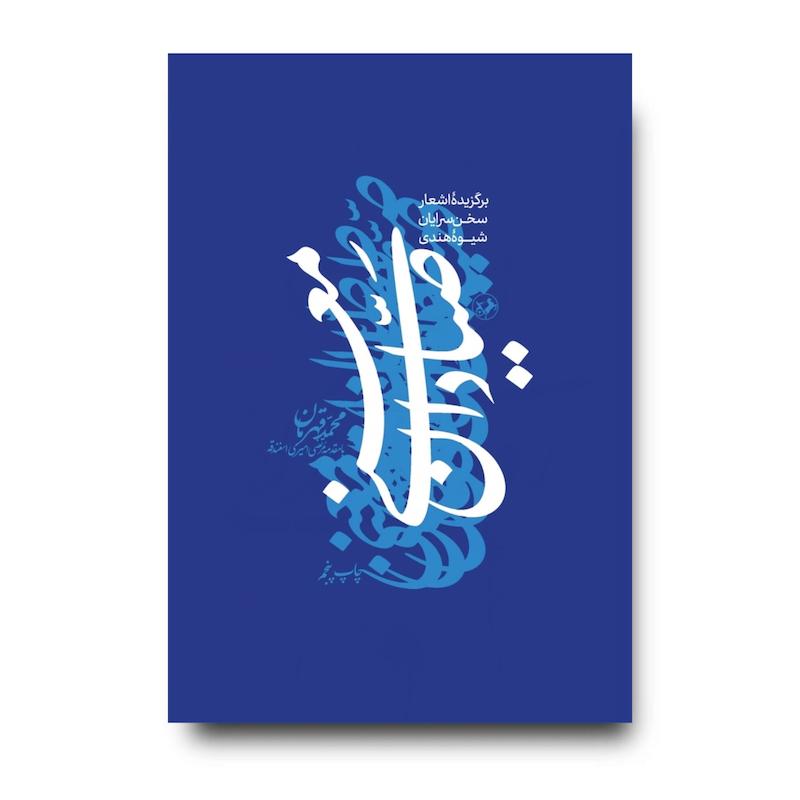 صیادان معنی (گالینگور) برگزیده اشعار سخن سرایان شیوه هندی