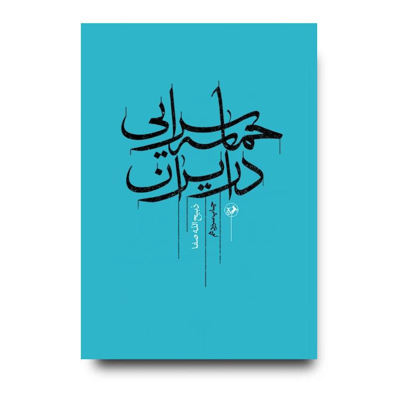 کتاب حماسه سرایی در ایران